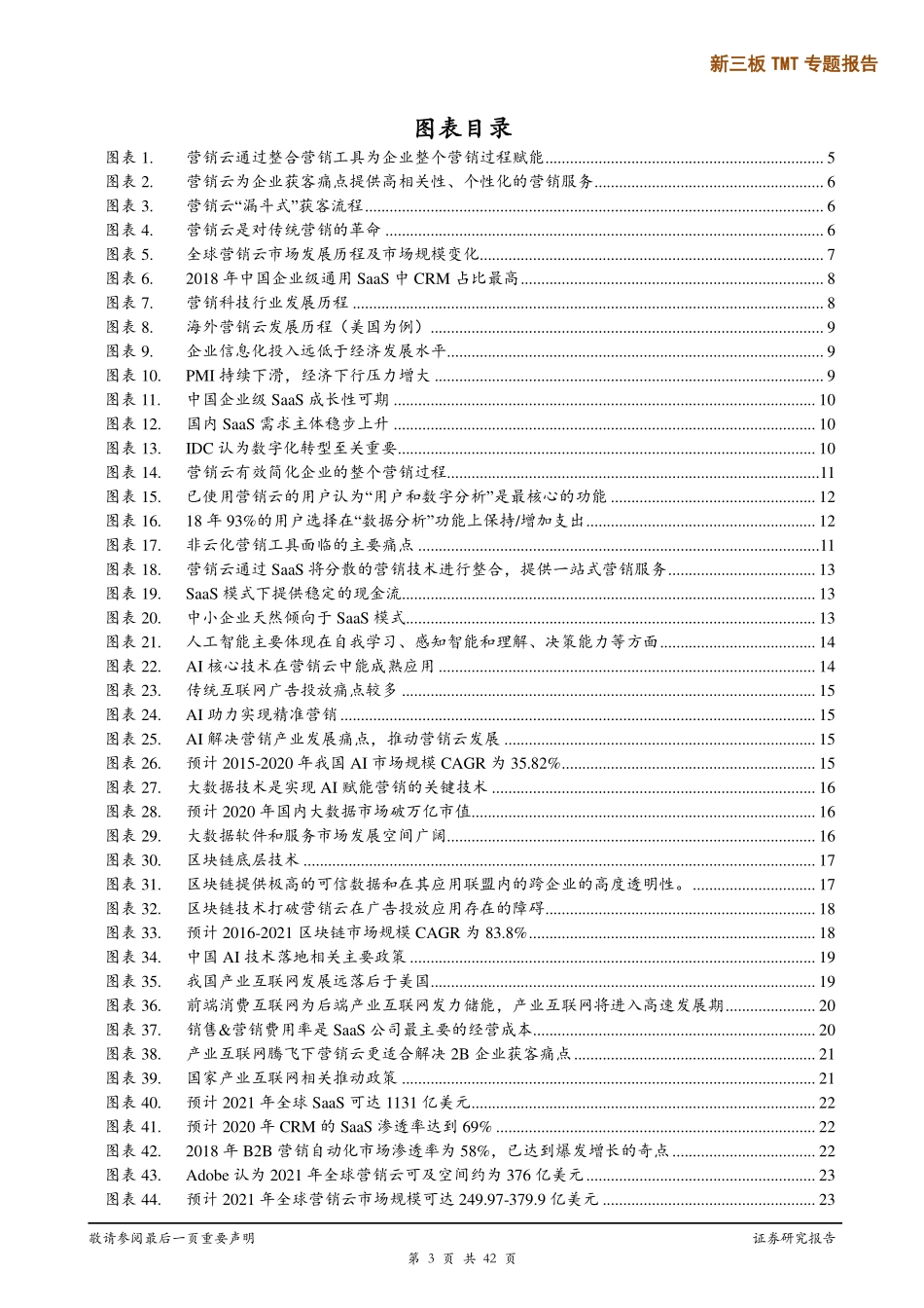 20190807-广证恒生证券研究所-新三板TMT专题报告：承接云计算、大数据+AI发展产业互联网时代下营销SaaS乘风而起(1).pdf_第3页