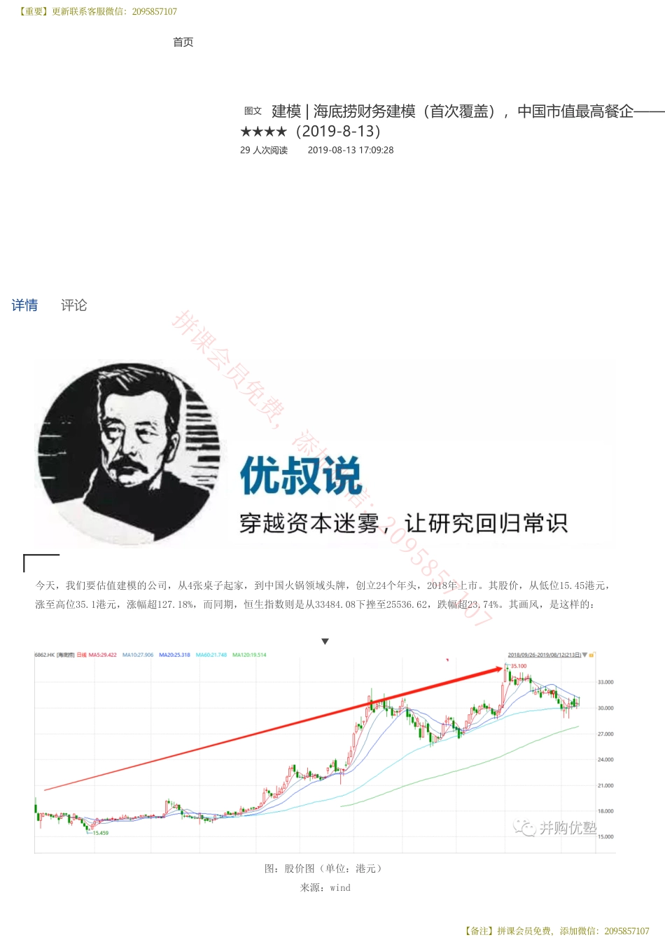 20190814并购优塾 建模海底捞财务建模（首次覆盖）中国市值最高餐企——优塾指数★★★★（2019-8-13）（拼课会员免费添加微信：1318827120）【优选课程网www.youxuan68.com】.pdf_第1页