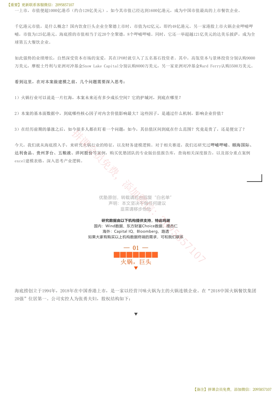 20190814并购优塾 建模海底捞财务建模（首次覆盖）中国市值最高餐企——优塾指数★★★★（2019-8-13）（拼课会员免费添加微信：1318827120）【优选课程网www.youxuan68.com】.pdf_第2页