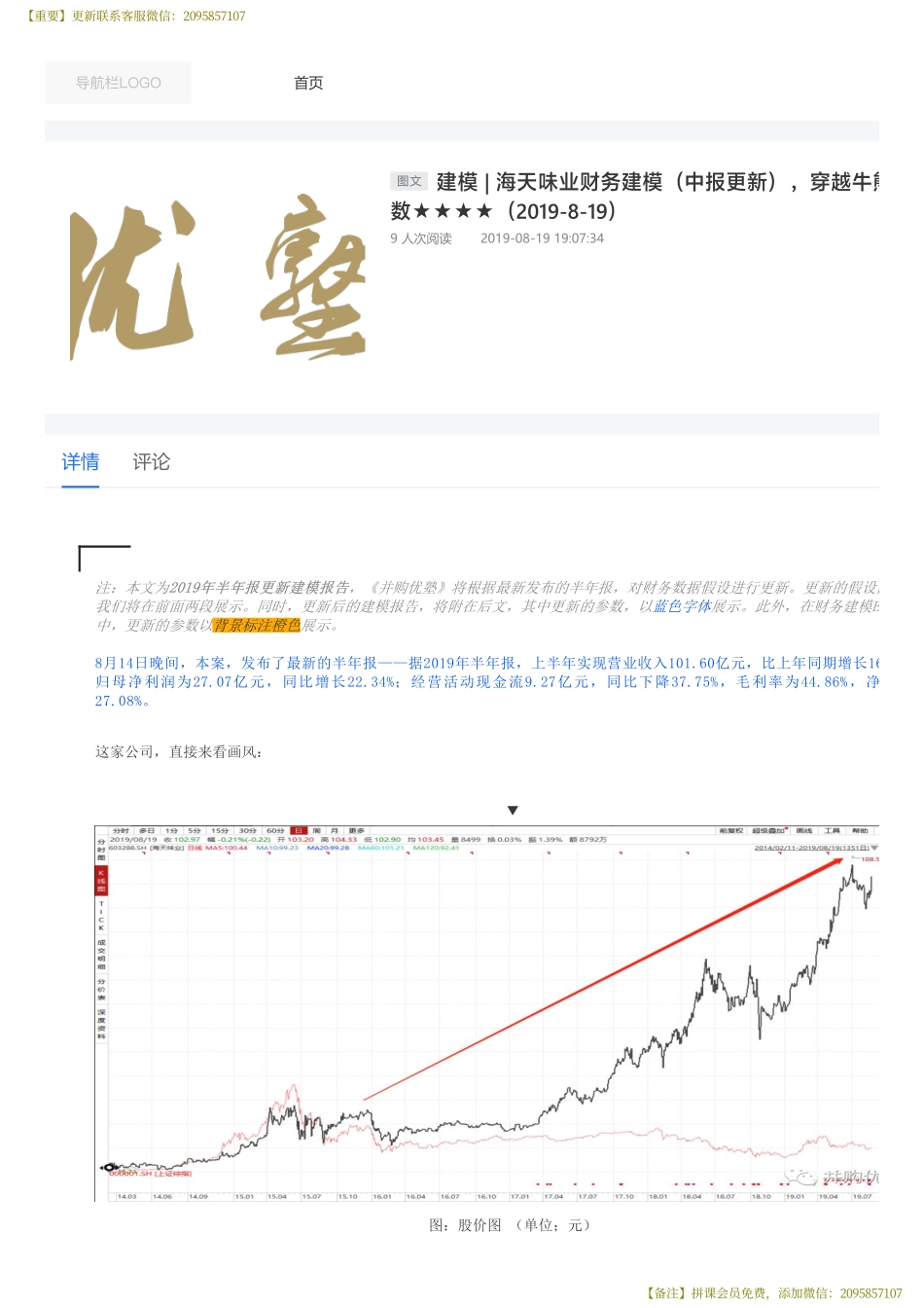 20190819建模海天味业财务建模（中报更新）穿越牛熊的调味品大佬——优塾指数★★★★（拼课会员免费添加微信：1318827120）【优选课程网www.youxuan68.com】.pdf_第1页