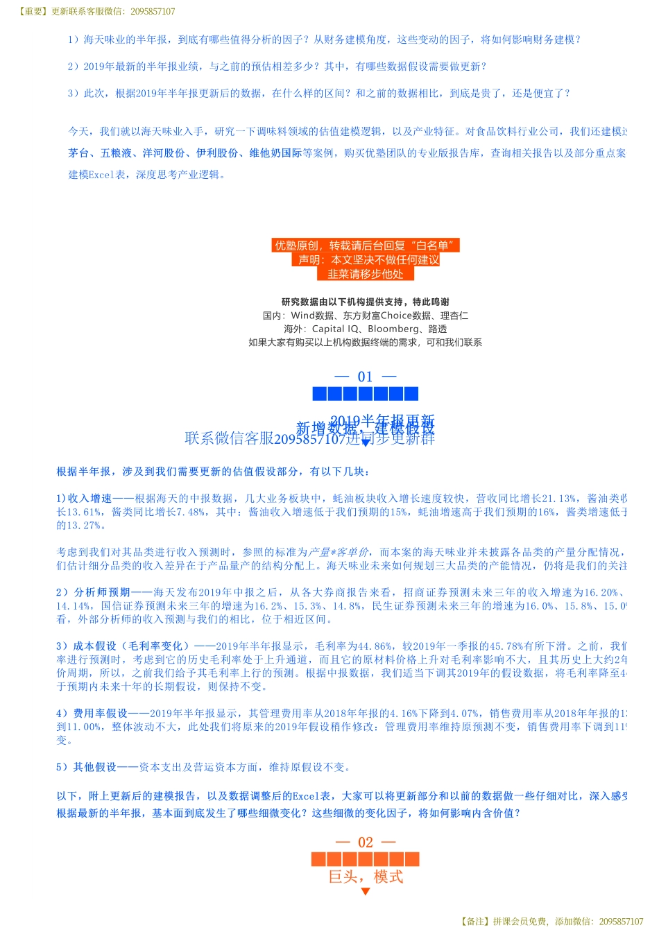 20190819建模海天味业财务建模（中报更新）穿越牛熊的调味品大佬——优塾指数★★★★（拼课会员免费添加微信：1318827120）【优选课程网www.youxuan68.com】.pdf_第3页