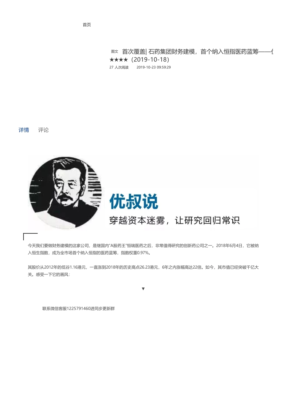 20191023首次覆盖- 石药集团财务建模首个纳入恒指医药蓝筹——优塾指数★★★★（拼课会员免费添加微信：1318827120）【优选课程网www.youxuan68.com】.pdf_第1页