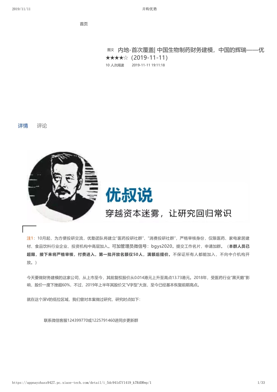 20191111内地-首次覆盖- 中国生物制药财务建模中国的辉瑞——优塾指数★★★★☆（2019-11-11）（拼课会员免费添加微信：1318827120）【优选课程网www.youxuan68.com】.pdf_第1页