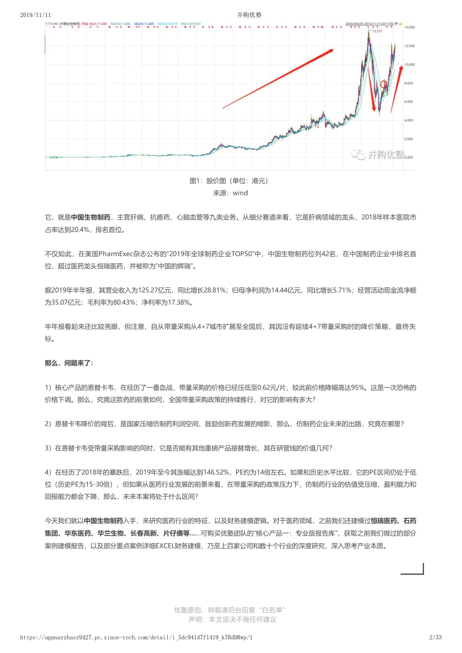 20191111内地-首次覆盖- 中国生物制药财务建模中国的辉瑞——优塾指数★★★★☆（2019-11-11）（拼课会员免费添加微信：1318827120）【优选课程网www.youxuan68.com】.pdf_第2页