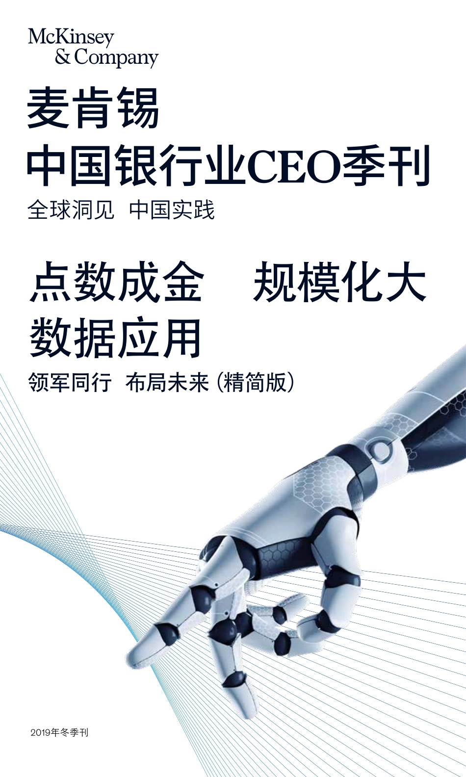 20191128-麦肯锡咨询-中国行业CEO季刊：点数成金 规模化大数据应用-领军同行 布局未来（精简版）.pdf_第1页
