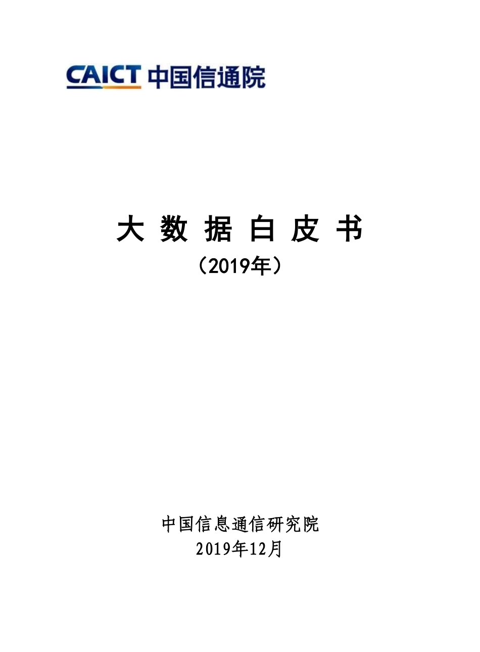 20191212-中国信通院-大数据白皮书（2019年）.pdf_第1页