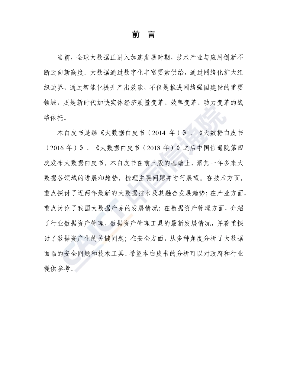 20191212-中国信通院-大数据白皮书（2019年）.pdf_第3页