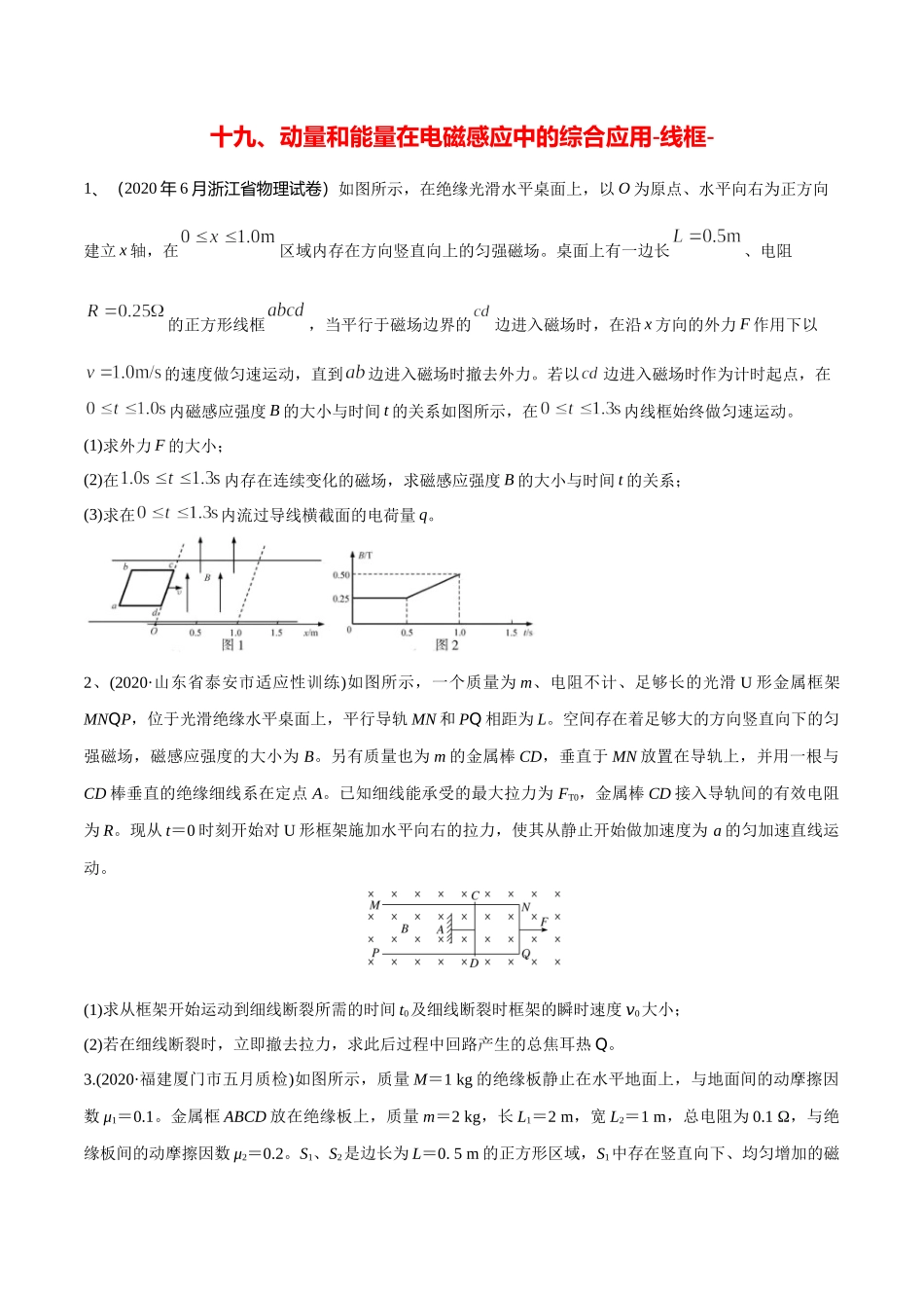 19动量和能量在电磁感应中的综合应用-线框--2022年高考物理压轴题冲刺提升练习（原卷版）.docx_第1页