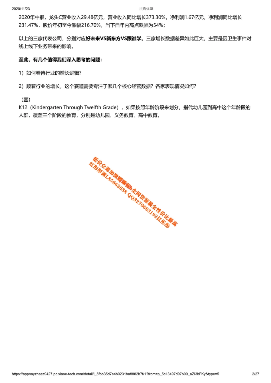 20201123公司对比好未来VS跟谁学VS新东方：K12培训还能看吗（拼课会员免费添加微信：619984801【优选课程网www.youxuan68.com】.pdf_第2页