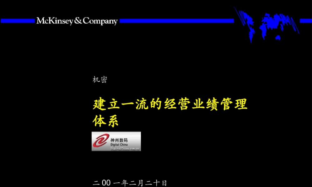 094麦肯锡—神州数码建立一流的经营业绩管理体系.ppt
