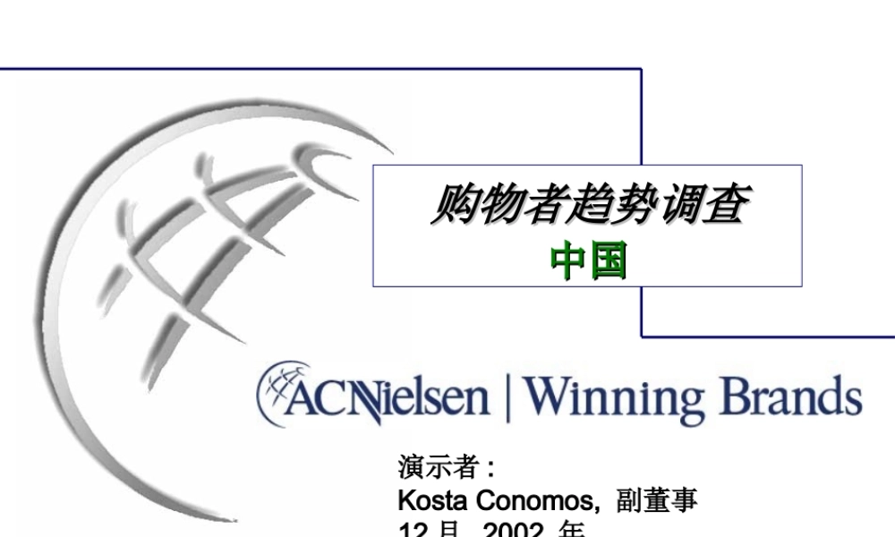 188AC尼尔森2002购物者趋势调查.ppt