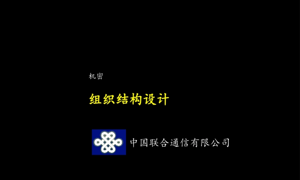 401 麦肯锡--中国联通组织结构报告(2).ppt