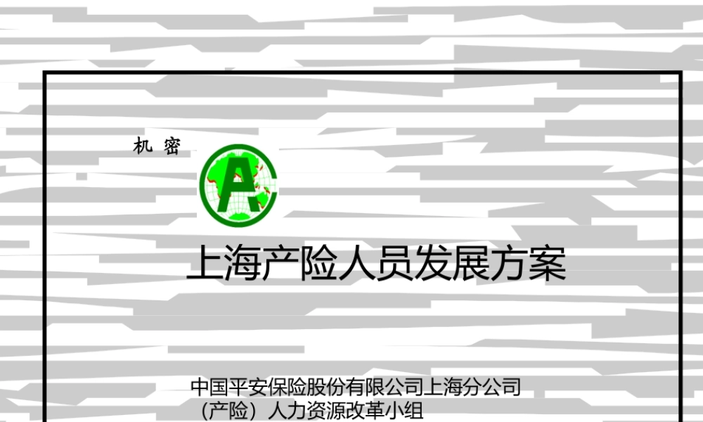 420 麦肯锡—平安员工发展咨询报告(1).ppt