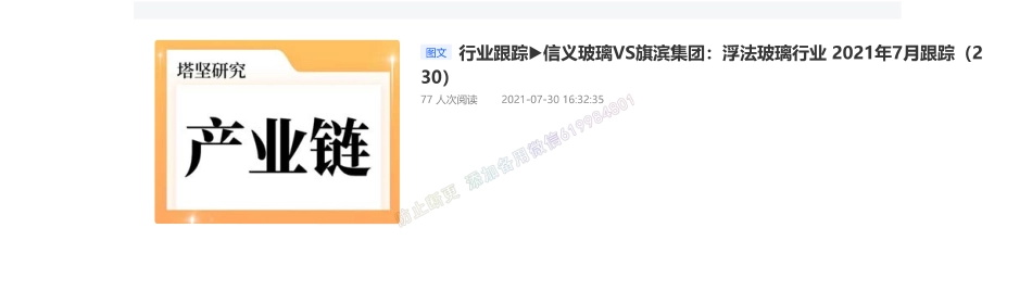 20210730-行业跟踪▶信义玻璃VS旗滨集团：浮法玻璃行业 2021年7月跟踪_PDFRemovePassword【优选课程网www.youxuan68.com】.pdf_第1页
