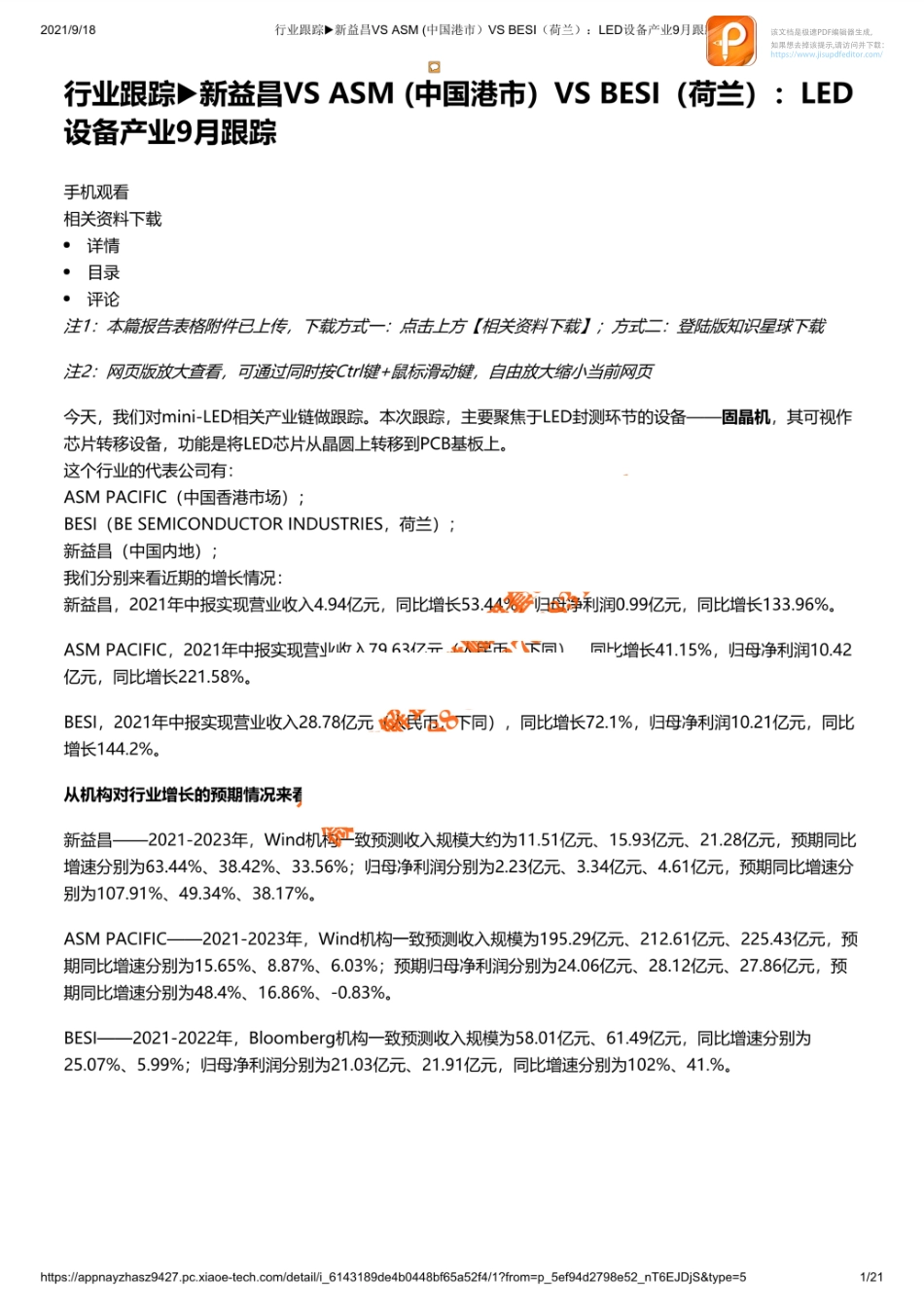 0917行业跟踪新益昌VS ASM (中国港市）VS BESI（荷兰）：LED设备产业9月跟踪_1_1【优选课程网www.youxuan68.com】.pdf_第1页