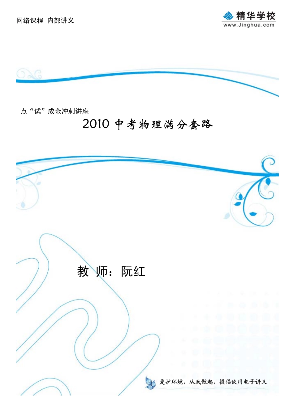 2010中考物理点“试”成金讲座——满分套路.pdf_第1页