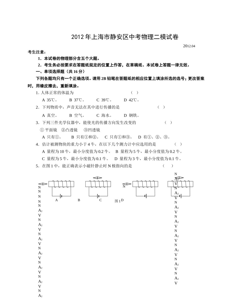 2012年上海市静安区中考物理二模试卷及答案.doc_第1页