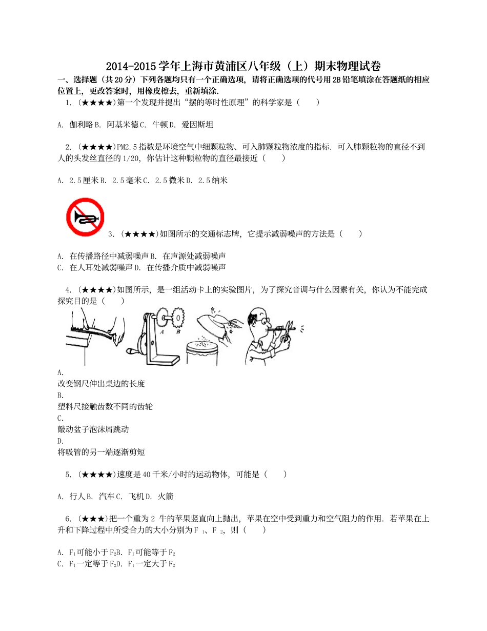 2014-2015学年上海市黄浦区八年级(上)期末物理试卷.doc_第1页