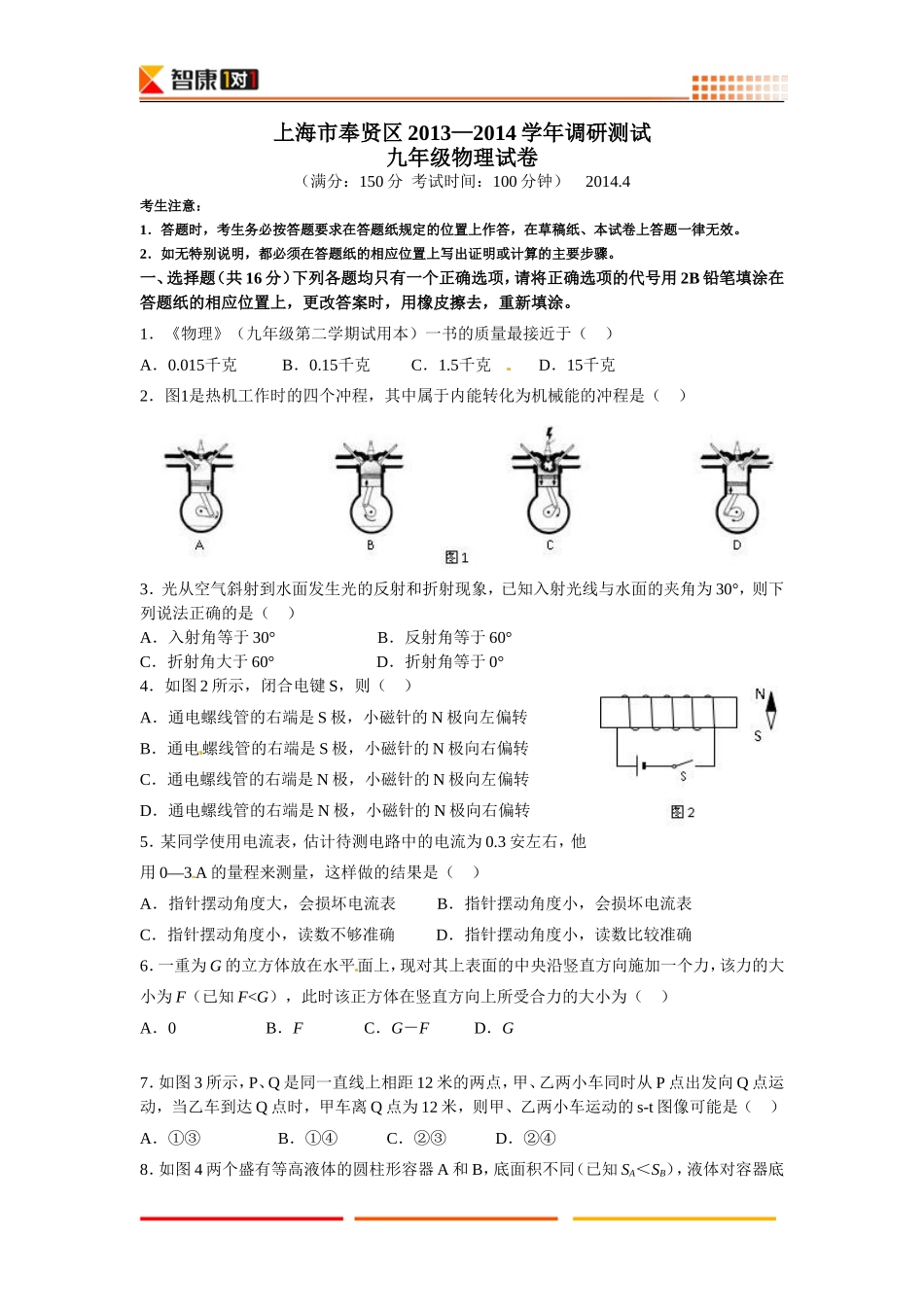 2014年上海奉贤区中考物理二模试卷-教师版.doc_第1页