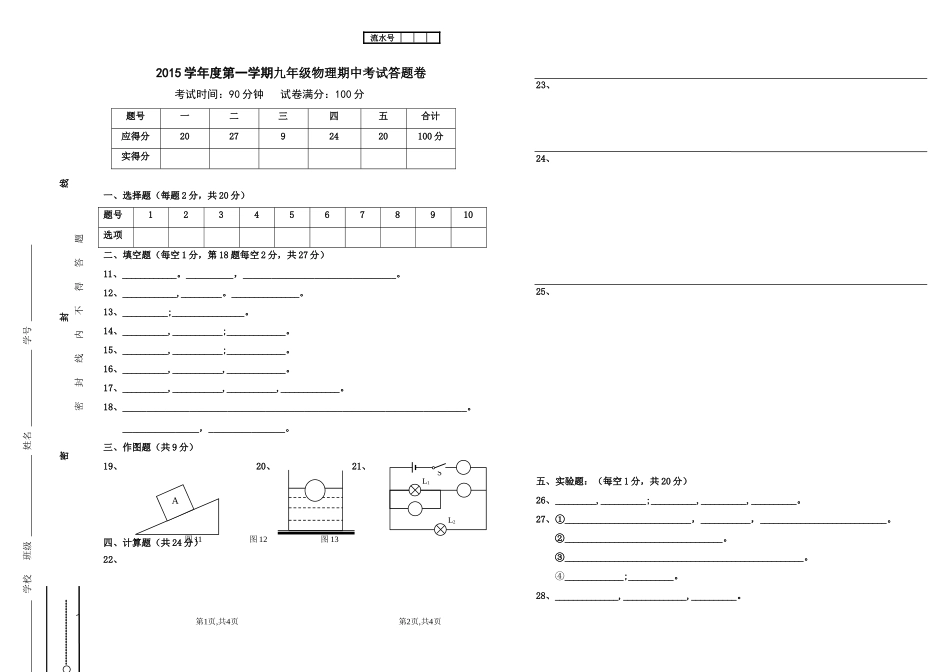 2015学年度第一学期九年级物理期中考试答题卷.doc_第1页