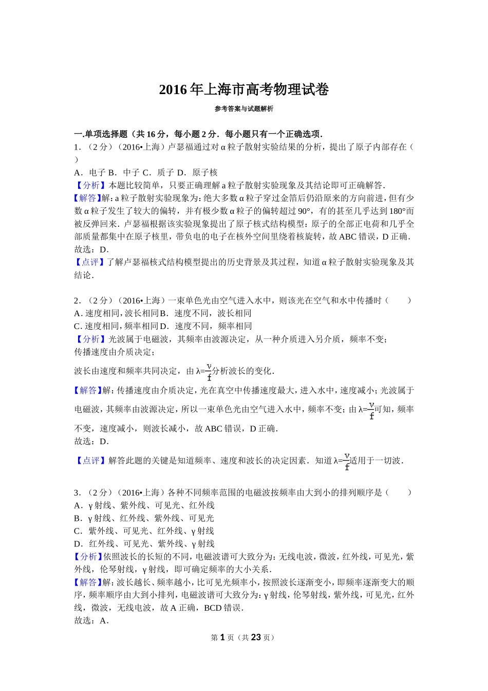 2016年上海市高考物理试卷详解.doc_第1页