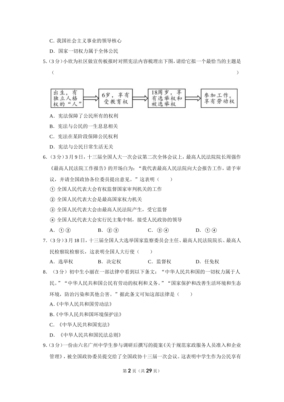 2017-2018学年北京市石景山区八年级（下）期末政治试卷.doc_第2页