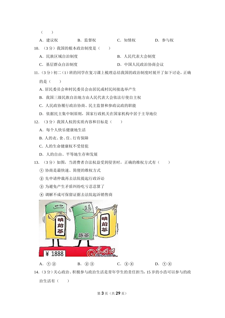 2017-2018学年北京市石景山区八年级（下）期末政治试卷.doc_第3页