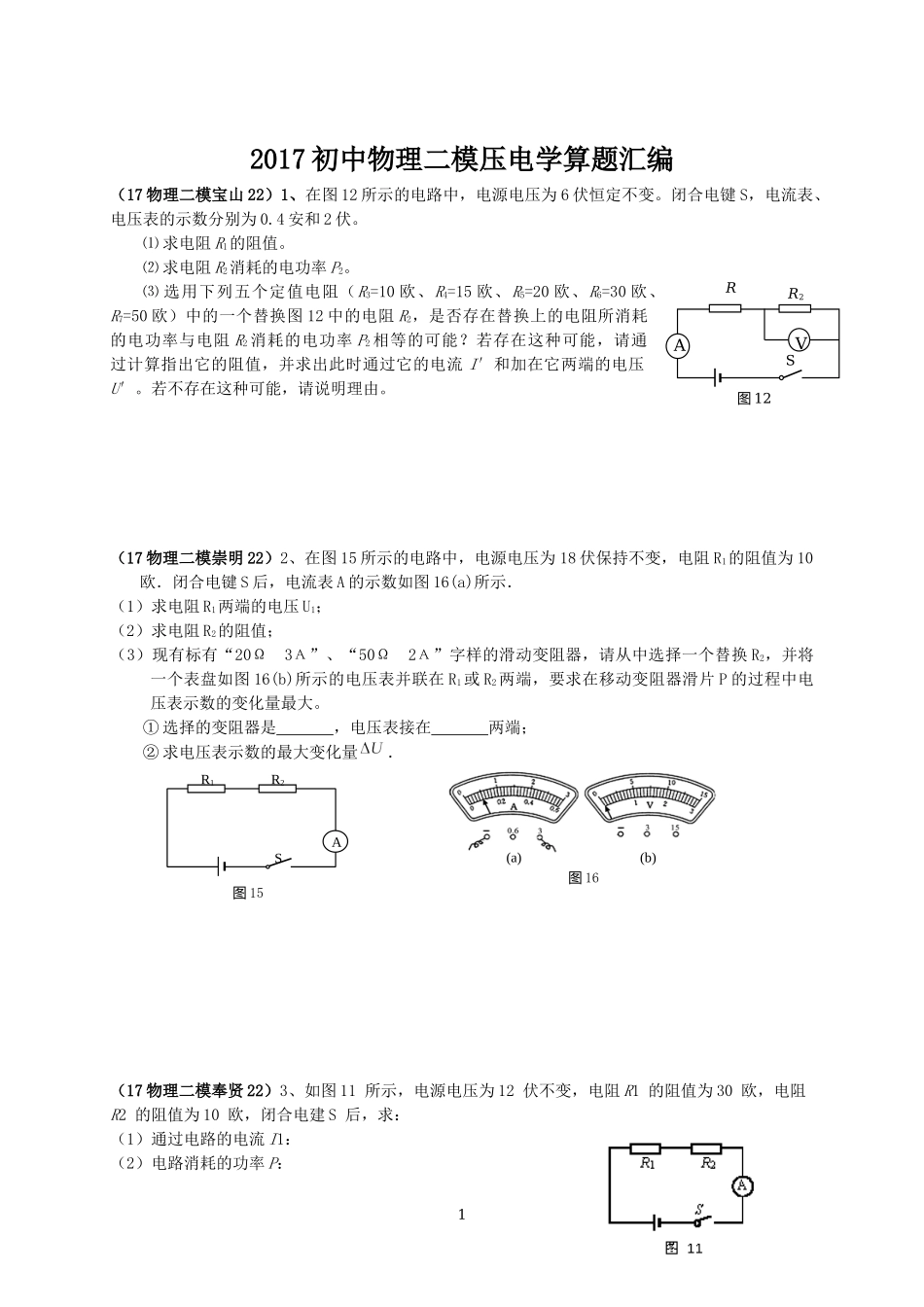 2017初中二模电学计算题汇编-学生版.docx_第1页