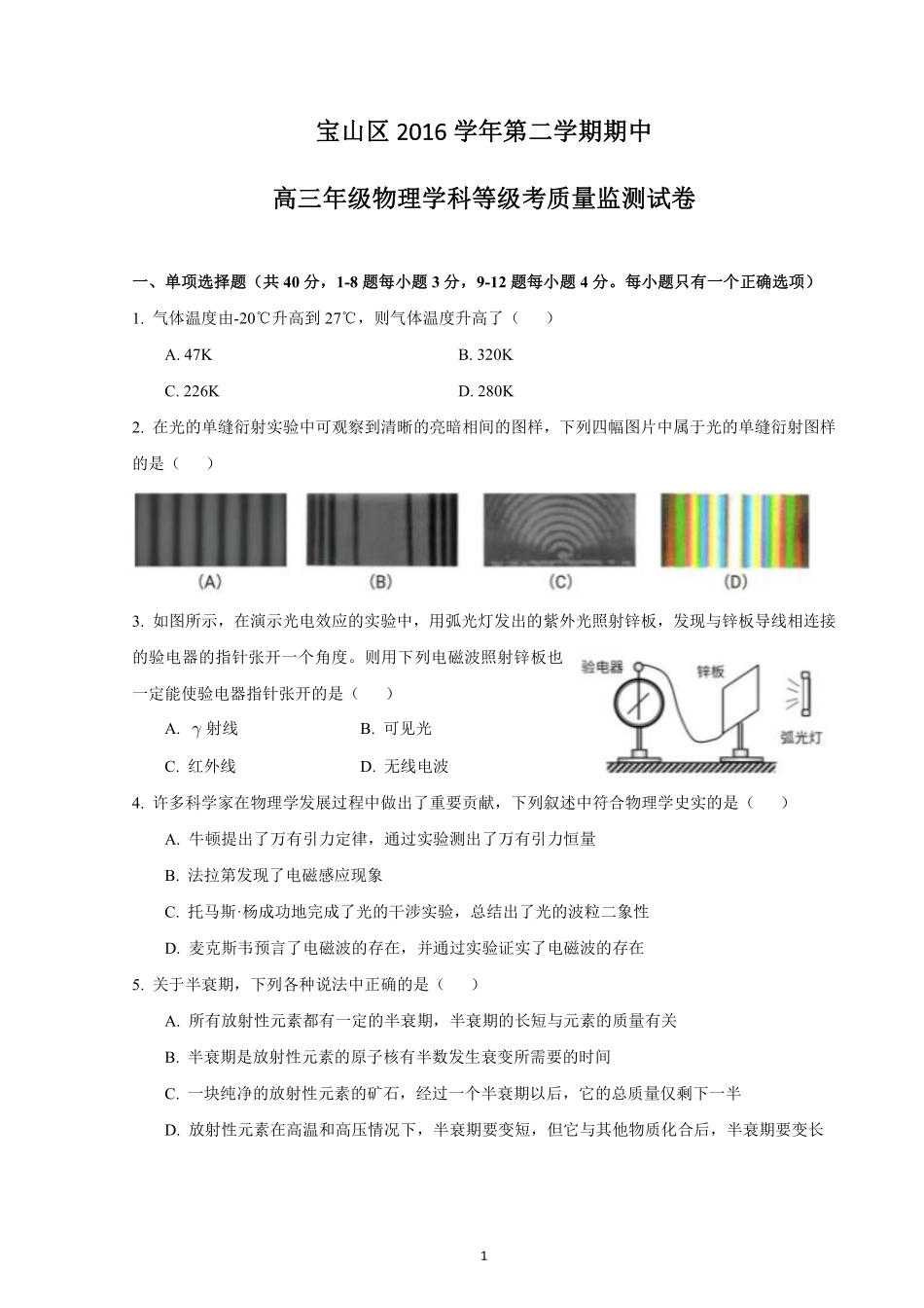 2017届上海市宝山区高三物理二模试卷（含答案）-2017.04.10.pdf_第1页