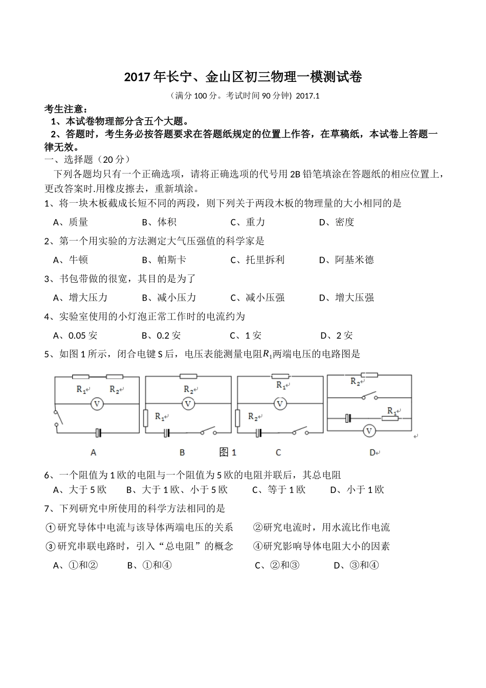 2017年上海市长宁、金山物理一模卷word版(1).docx_第1页