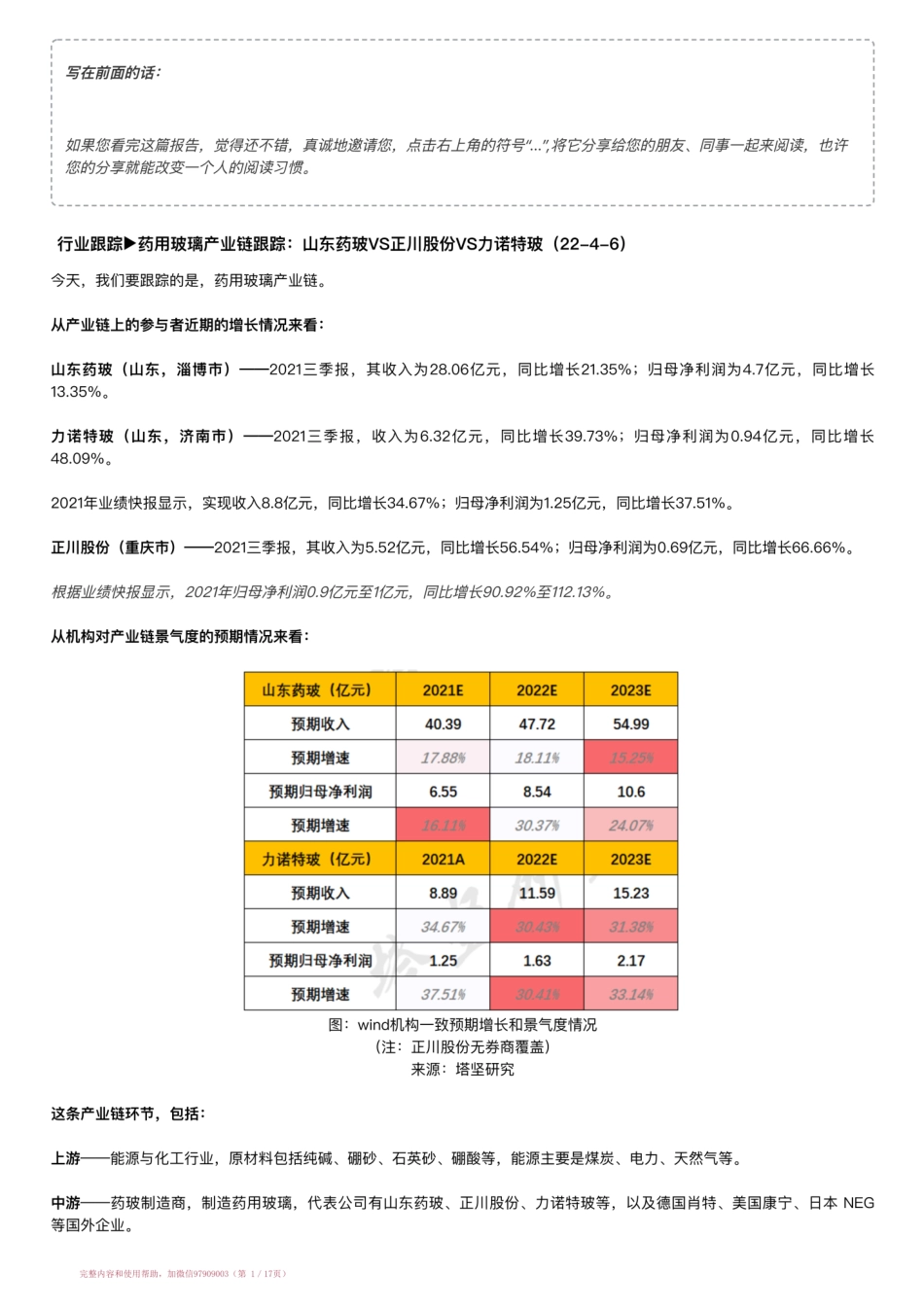 20220406-行业跟踪▶药用玻璃产业链跟踪：山东药玻VS正川股份VS力诺特玻（22-4-6）【优选课程网www.youxuan68.com】.pdf_第1页