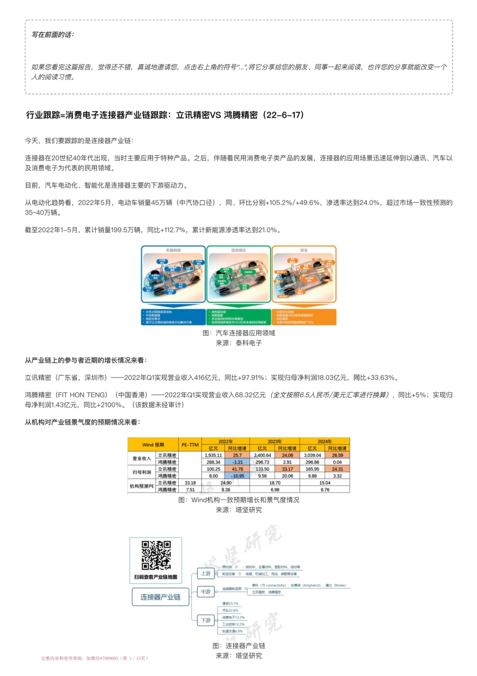 20220617-行业跟踪=消费电子连接器产业链跟踪：立讯精密VS 鸿腾精密（22-6-17）【优选课程网www.youxuan68.com】.pdf_第1页
