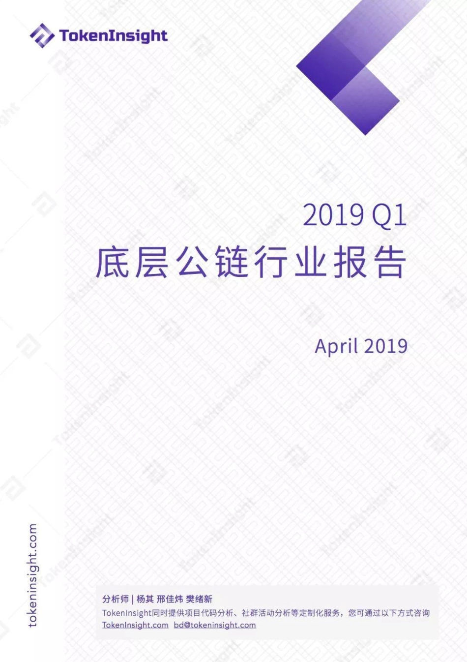 2019 Q1 底层公链行业报告.pdf_第1页