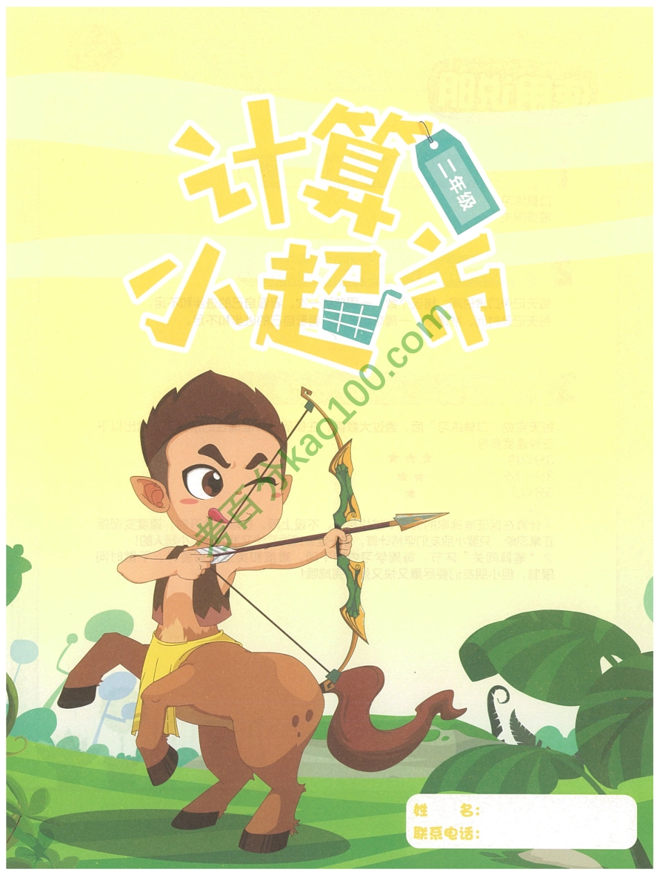 2020秋季二年级勤思班数学【12月计算小超市】【www.ximiyu.com】.pdf_第3页