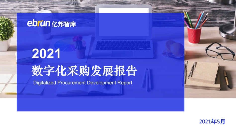 2021采购数字化发展采购报告(1).pdf_第1页