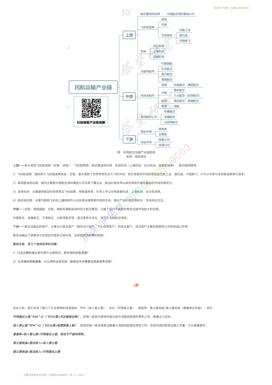 20220119-行业跟踪▶低成本航空产业链跟踪：春秋航空VS吉祥航空VS华夏航空（22-1-19）【优选课程网www.youxuan68.com】.pdf_第2页
