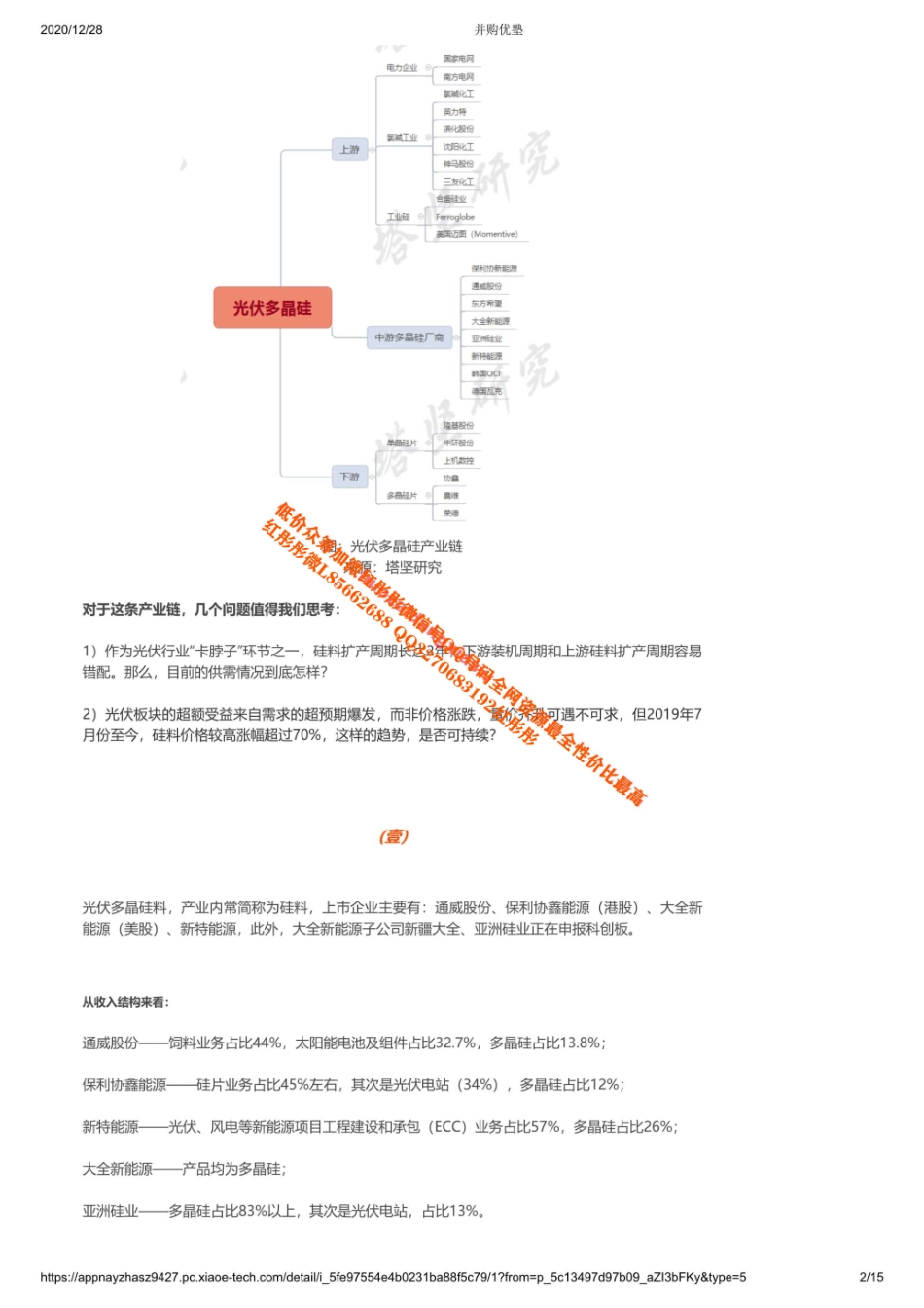 20201228产业链通威股份VS保利协鑫VS大全VS新特VS亚洲硅业：硅料产业梳理（拼课会员免费添加微信：619984801【优选课程网www.youxuan68.com】.pdf_第2页