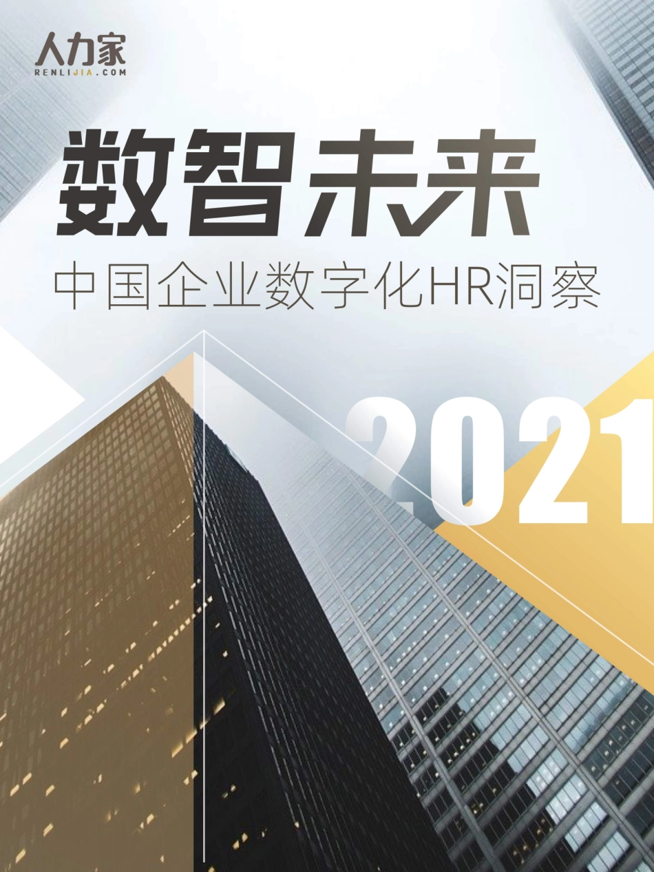 2021中国企业数字化HR洞察-人力家(1).pdf_第1页