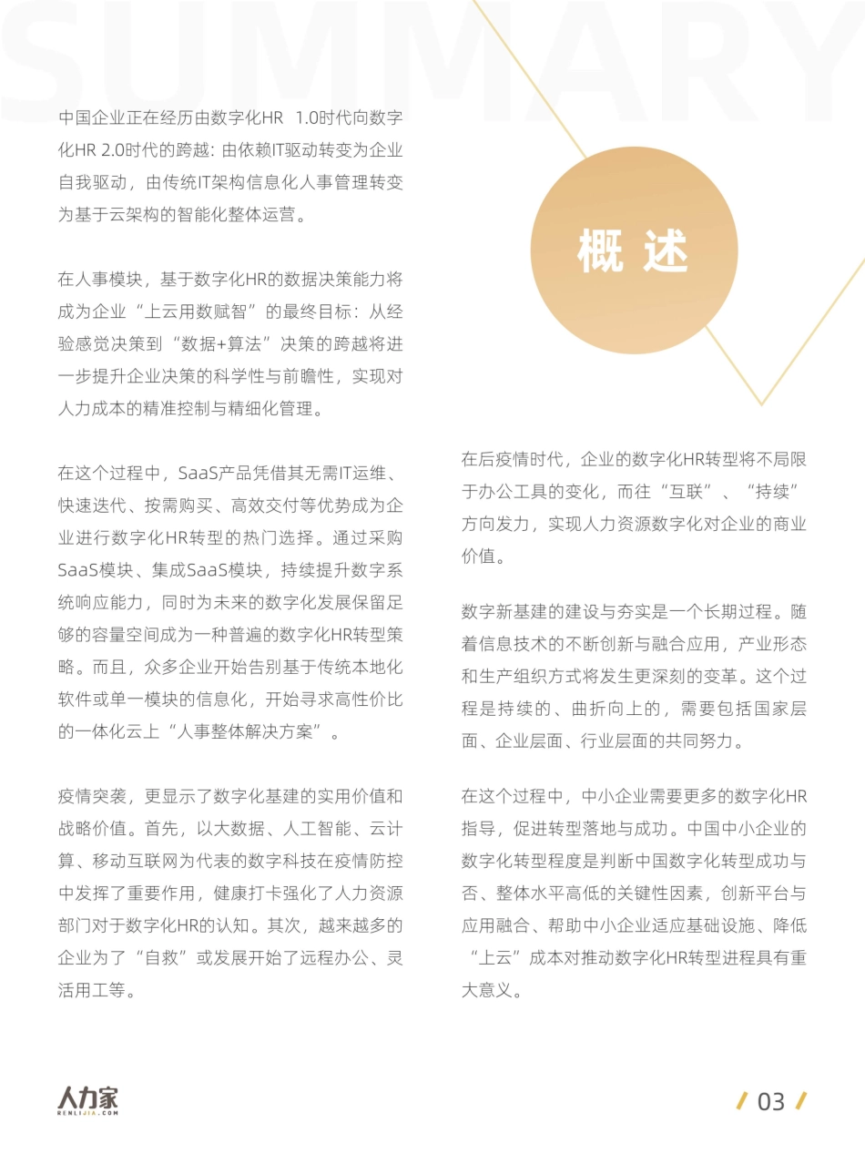 2021中国企业数字化HR洞察-人力家(1).pdf_第3页