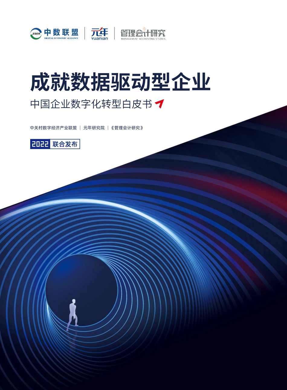 2022成就数据驱动型企业+中国企业数字化转型白皮书(1).pdf_第1页