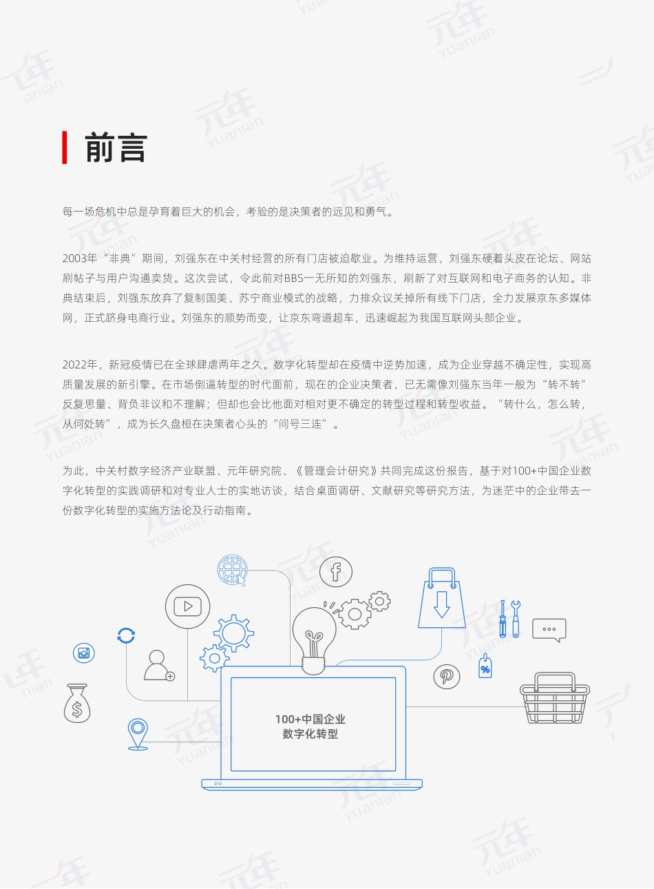 2022成就数据驱动型企业+中国企业数字化转型白皮书(1).pdf_第2页