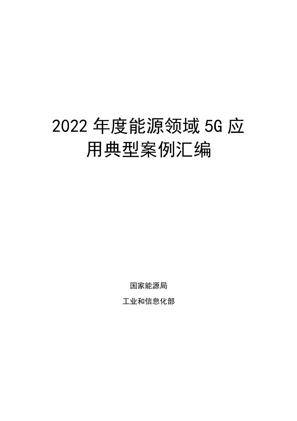 2022年度能源领域5G应用典型案例汇编》的通知(1).pdf_第1页