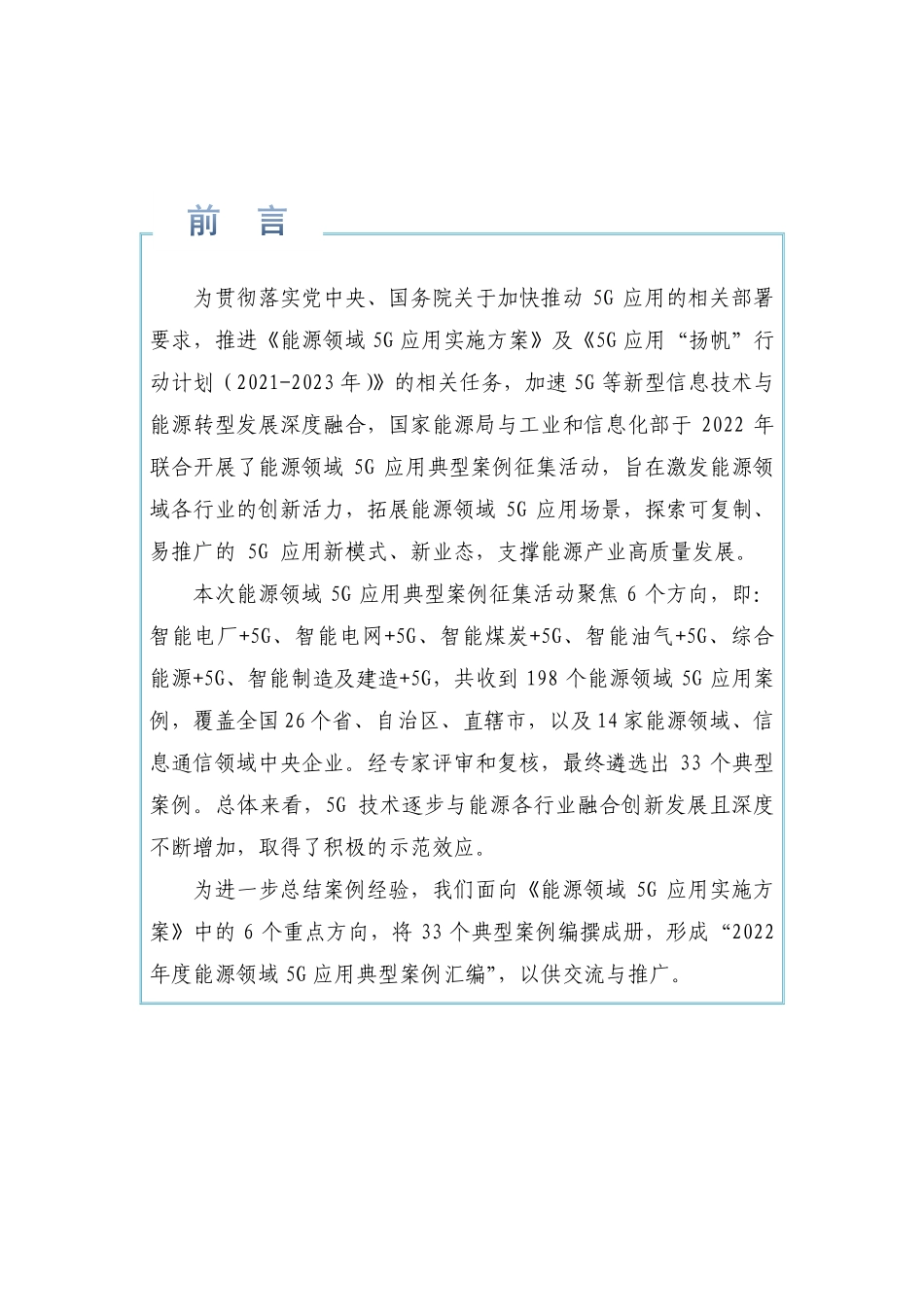 2022年度能源领域5G应用典型案例汇编》的通知(1).pdf_第3页