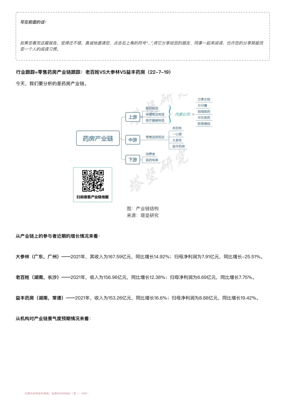 20220719-行业跟踪=零售药房产业链跟踪：老百姓VS大参林VS益丰药房（22-7-19）【优选课程网www.youxuan68.com】.pdf_第1页