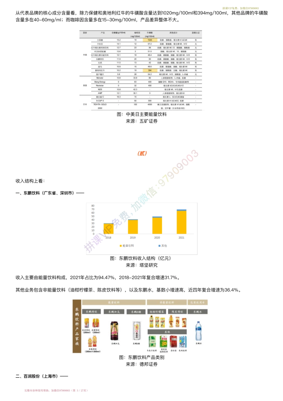 20220722-行业跟踪=功能饮料产业链跟踪：东鹏饮料VS百润股份VS农夫山泉（22-7-22）【优选课程网www.youxuan68.com】.pdf_第3页