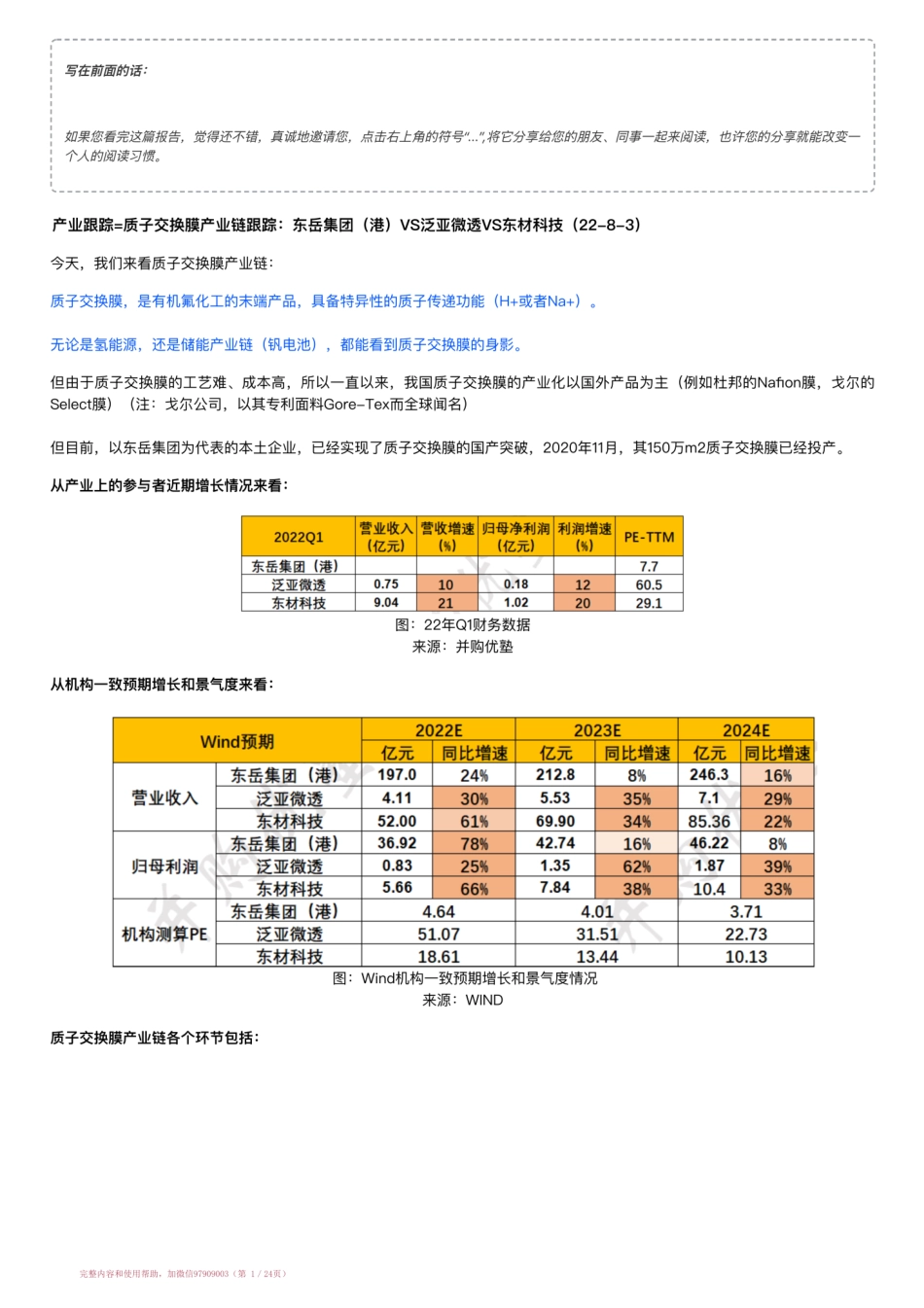 20220803-产业跟踪=质子交换膜产业链跟踪：东岳集团（港）VS泛亚微透VS东材科技（22-8-3）【优选课程网www.youxuan68.com】.pdf_第1页