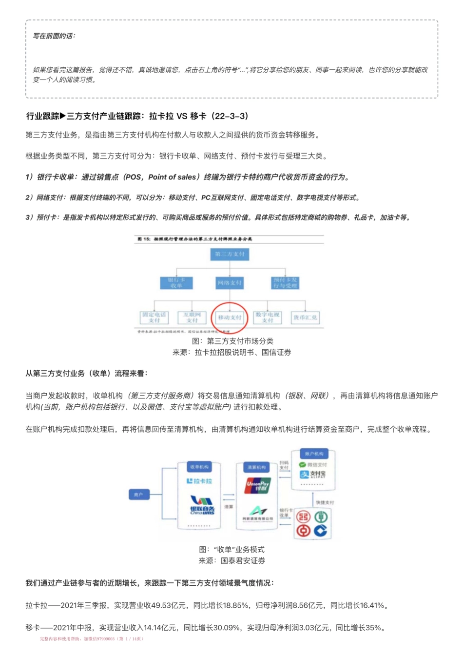 20220303-行业跟踪▶三方支付产业链跟踪：拉卡拉 VS 移卡（22-3-3）【优选课程网www.youxuan68.com】.pdf_第1页
