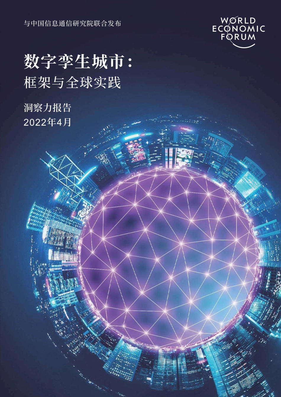 2022数字孪生城市：框架与全球实践洞察力报告(1).pdf_第1页
