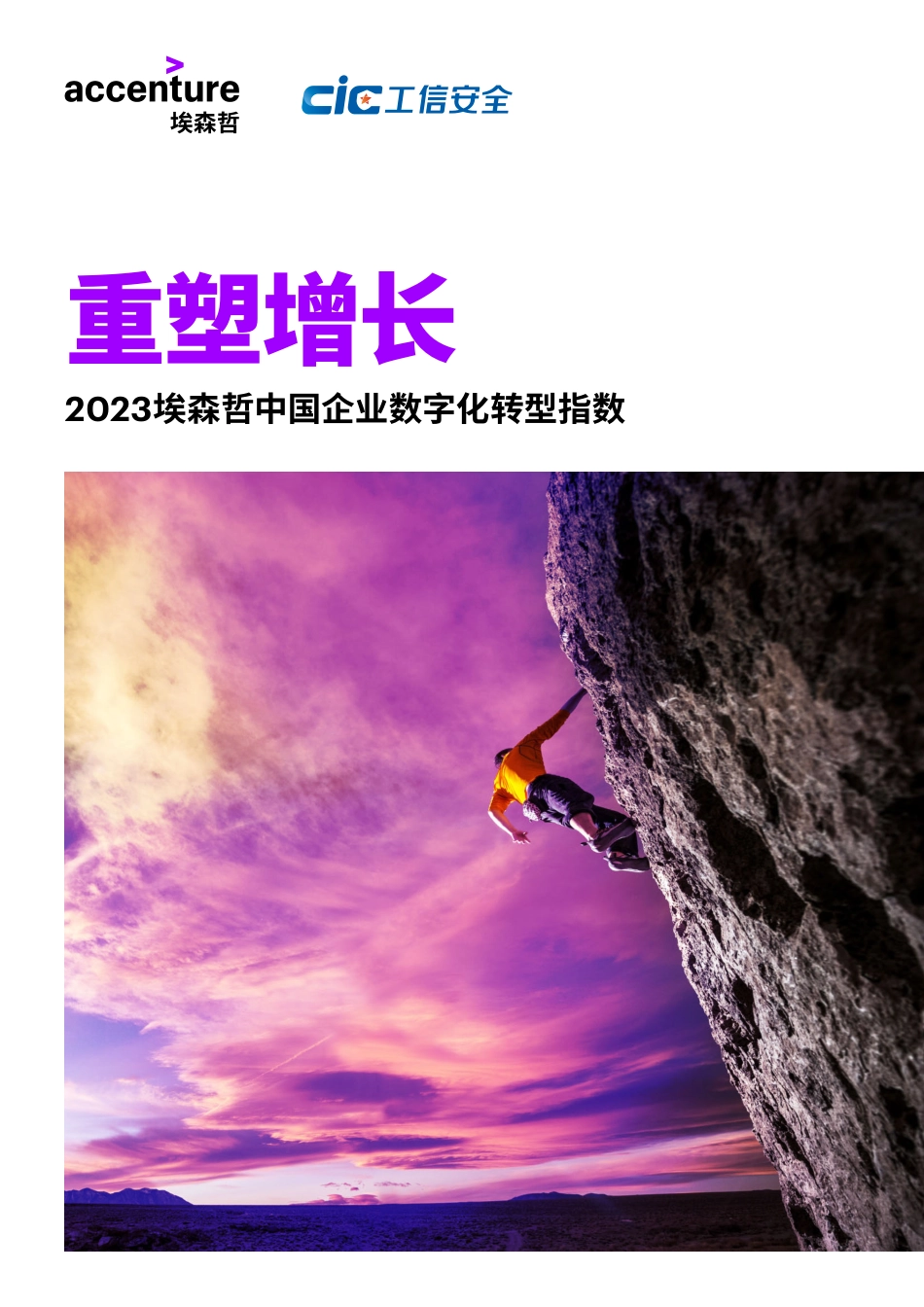 2023埃森哲中国企业数字化转型指数(1).pdf_第1页