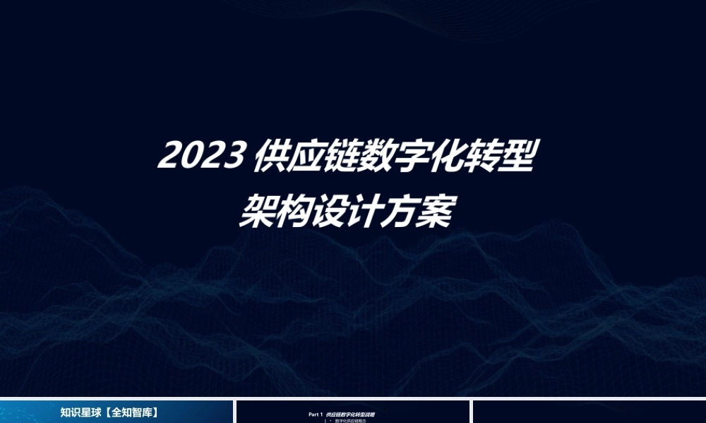 2023供应链数字化转型顶层架构设计方案37页[PPT].pptx